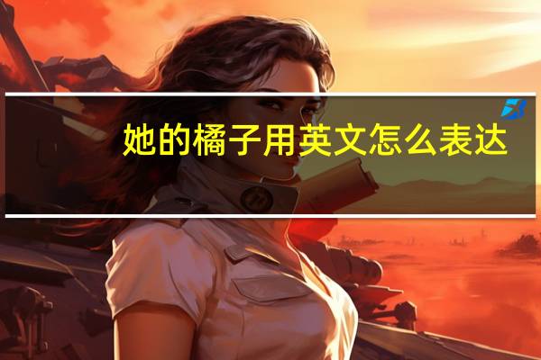 她的橘子用英文怎么表达?