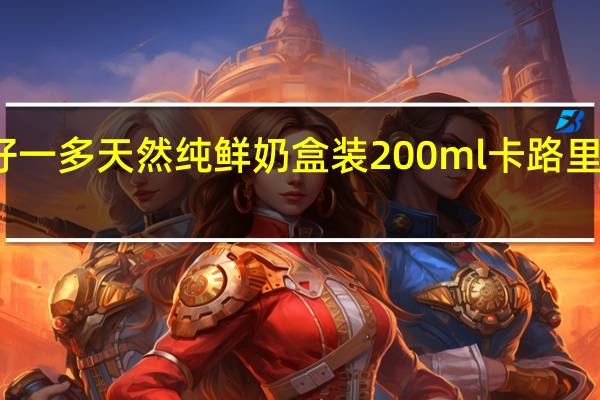 好一多 天然纯鲜奶 盒装200ml卡路里是多少