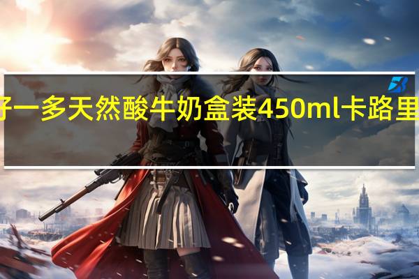 好一多 天然酸牛奶 盒装450ml卡路里是多少