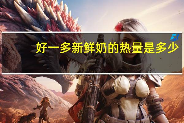 好一多 新鲜奶的热量是多少