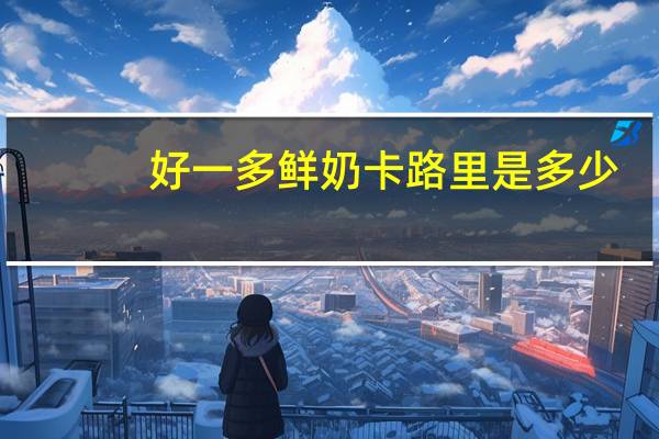 好一多 鲜奶卡路里是多少