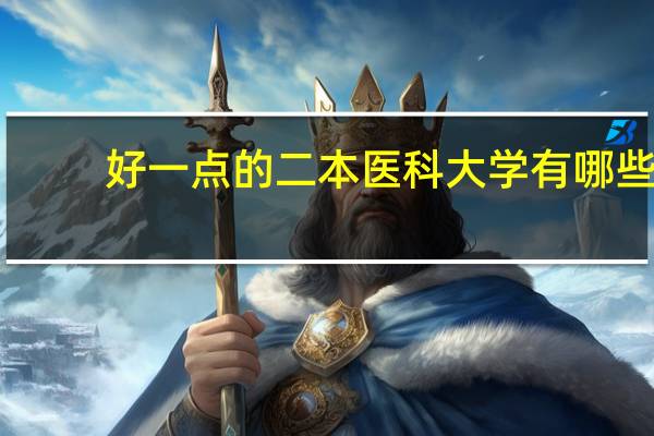 好一点的二本医科大学有哪些