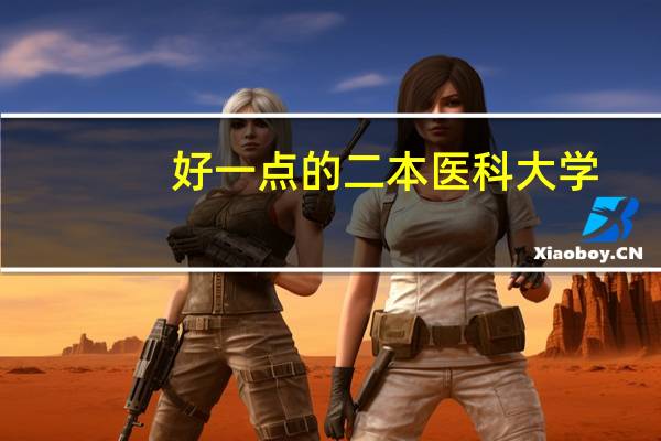 好一点的二本医科大学