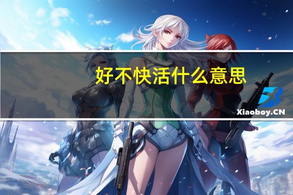 好不快活什么意思