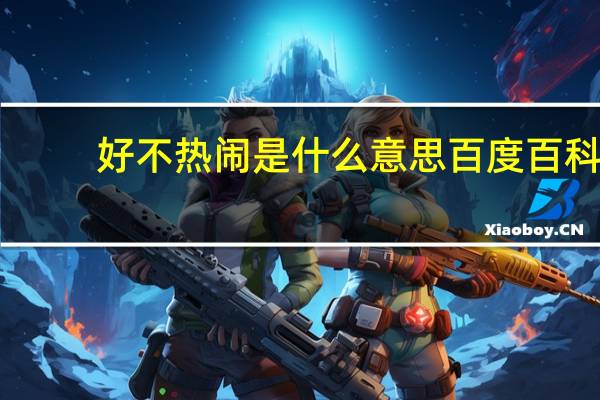 好不热闹是什么意思百度百科（好不热闹是什么意思）