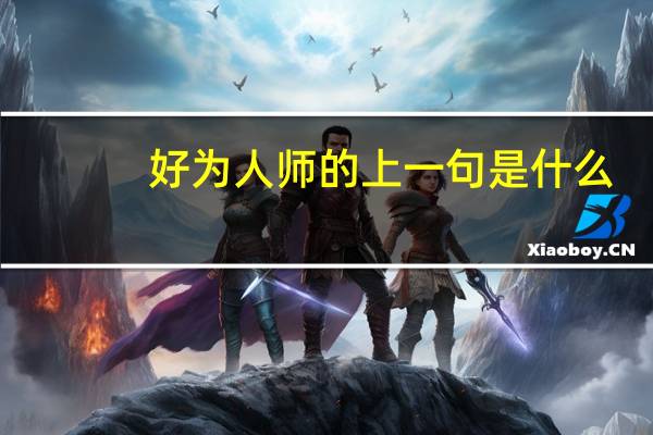 好为人师的上一句是什么