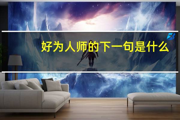 好为人师的下一句是什么