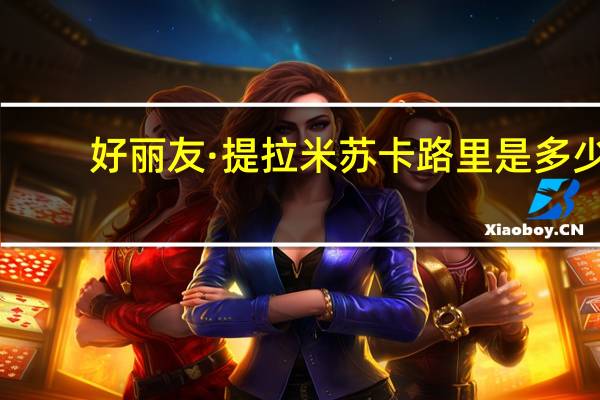 好丽友 ·提拉米苏卡路里是多少