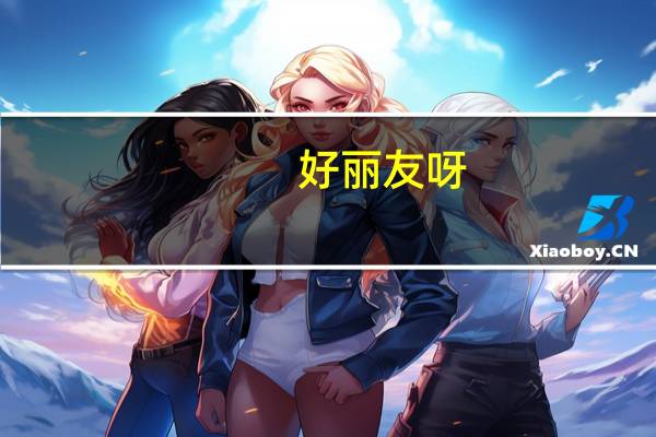 好丽友 呀!土豆(蜂蜜黄油味)的热量是多少