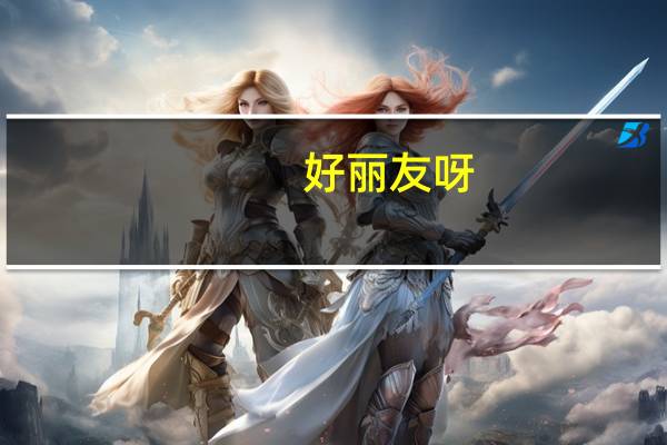 好丽友 呀!土豆(蜂蜜黄油味)卡路里是多少