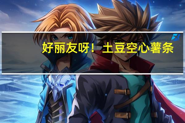 好丽友 呀!土豆 空心薯条 (里脊牛排味)卡路里是多少