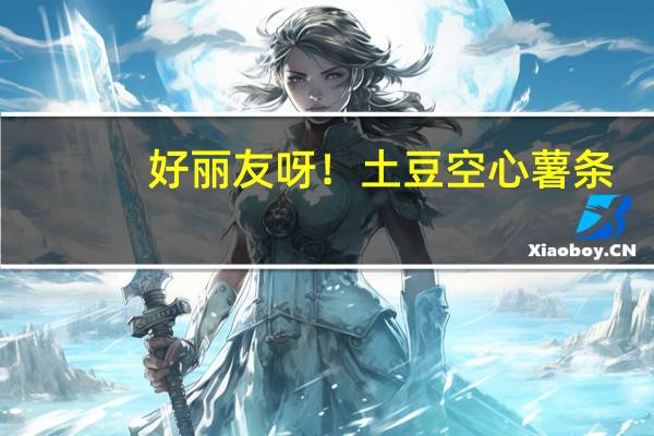 好丽友 呀！土豆 空心薯条 (里脊牛排味)卡路里是多少