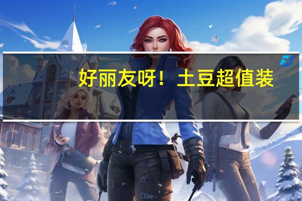 好丽友 呀！土豆超值装(里脊牛排味)的热量是多少