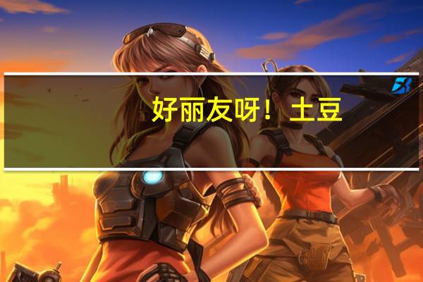 好丽友 呀！土豆 (滋香烤鸡味)的热量是多少
