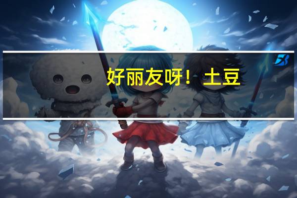 好丽友 呀!土豆(烤鸡比萨味)的热量是多少