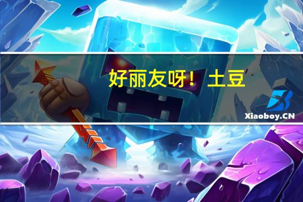 好丽友 呀！土豆 (番茄酱味)卡路里是多少