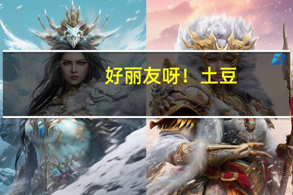 好丽友 呀！土豆(里脊牛排味)卡路里是多少