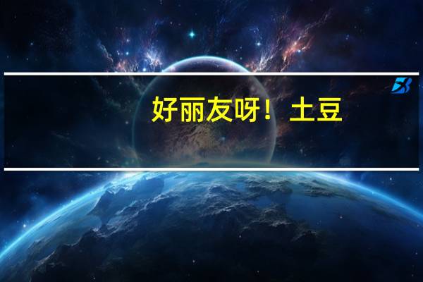 好丽友 呀！土豆 (香焗原味)卡路里是多少