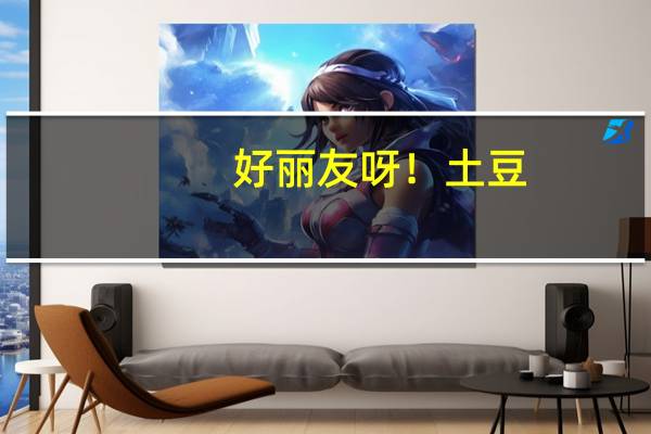 好丽友 呀！土豆 (香焗原味)的热量是多少