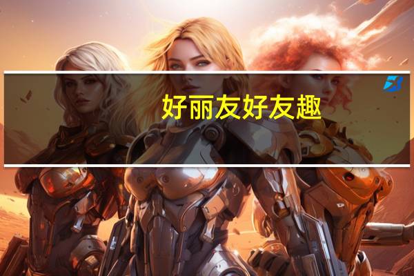 好丽友 好友趣(韩国泡菜味)卡路里是多少