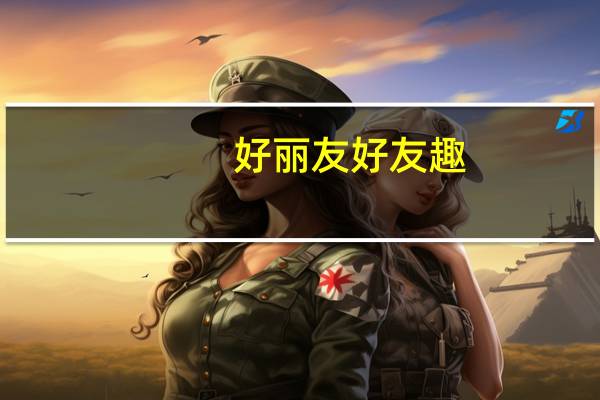 好丽友 好友趣(韩国泡菜味)卡路里是多少