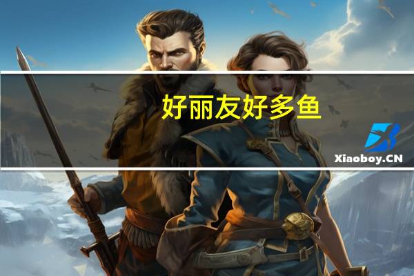 好丽友 好多鱼(蜜香鸡翅味)的热量是多少