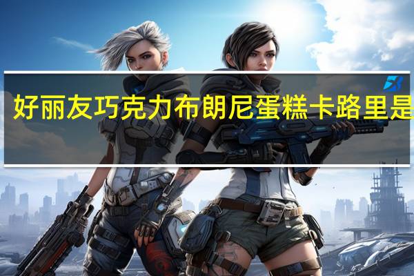 好丽友 巧克力布朗尼蛋糕卡路里是多少