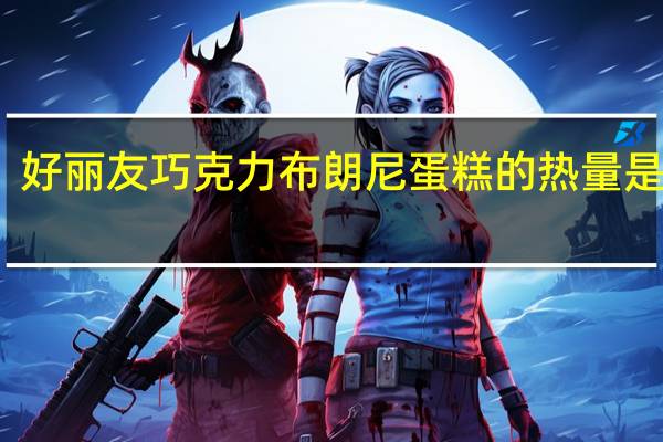 好丽友 巧克力布朗尼蛋糕的热量是多少