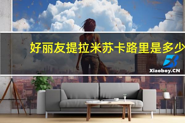 好丽友 提拉米苏卡路里是多少