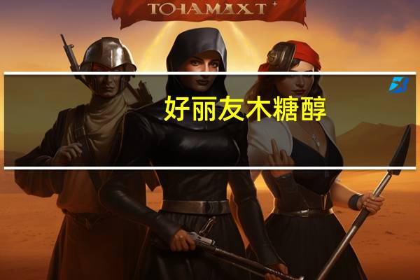 好丽友 木糖醇(蜜桃味)的热量是多少