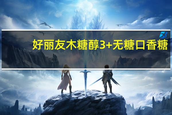 好丽友 木糖醇3+无糖口香糖(淡雅茉莉味)的热量是多少