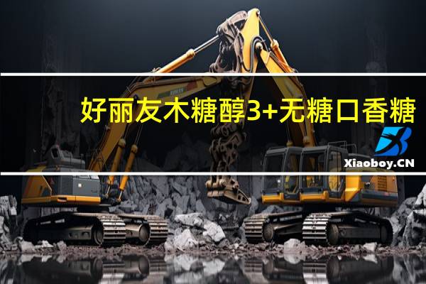 好丽友 木糖醇3+无糖口香糖 (苹果味/超檬味/蜜桃味)的热量是多少