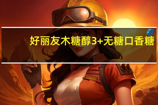 好丽友 木糖醇3+无糖口香糖 (葡萄味+青提味)的热量是多少