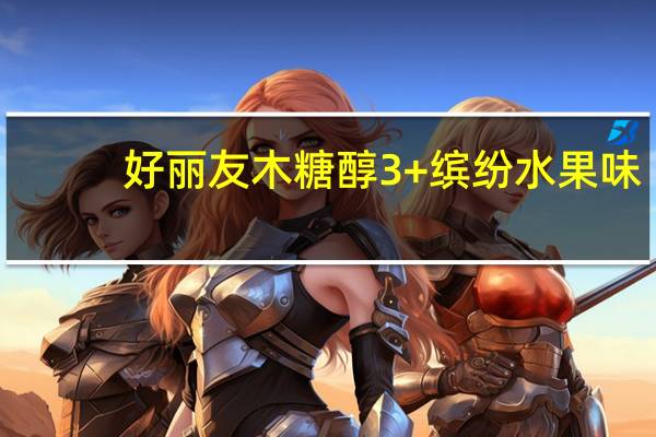 好丽友 木糖醇3+缤纷水果味(柠檬、苹果、蜜桃味)卡路里是多少