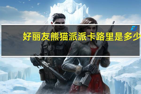好丽友 熊猫派派卡路里是多少