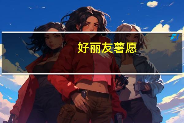 好丽友 薯愿(烤鸡沙拉味)卡路里是多少