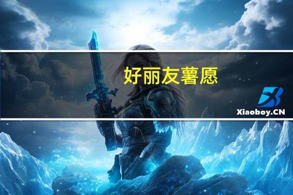 好丽友 薯愿 (红酒牛排味)卡路里是多少