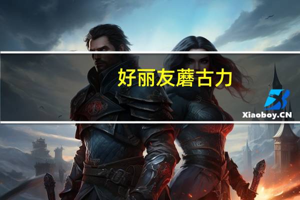 好丽友 蘑古力(牛奶巧克力味)的热量是多少