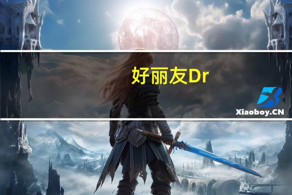 好丽友 Dr.You果仁蜂蜜巧克力甜甜圈蛋糕卡路里是多少