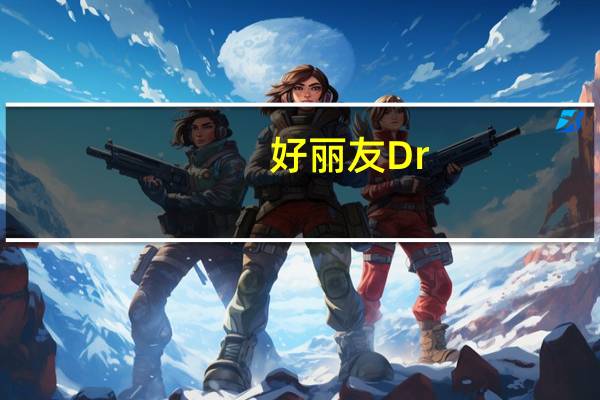 好丽友 Dr.You芝士手指饼的热量是多少