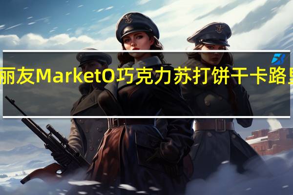 好丽友 Market O巧克力苏打饼干卡路里是多少