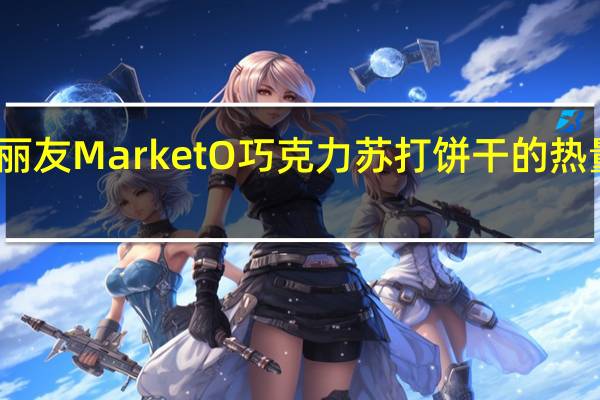 好丽友 Market O巧克力苏打饼干的热量是多少