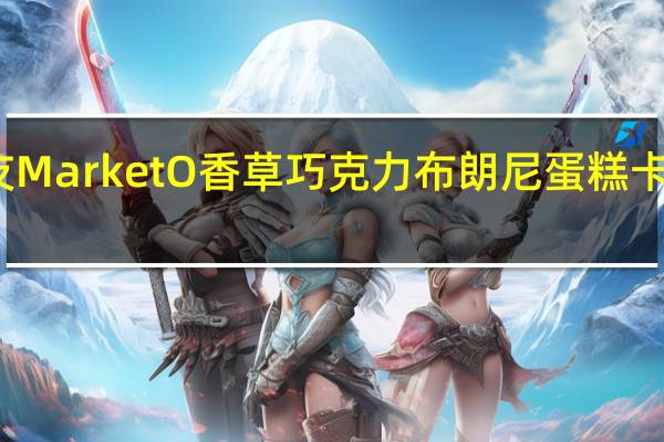 好丽友 Market O 香草巧克力布朗尼蛋糕卡路里是多少