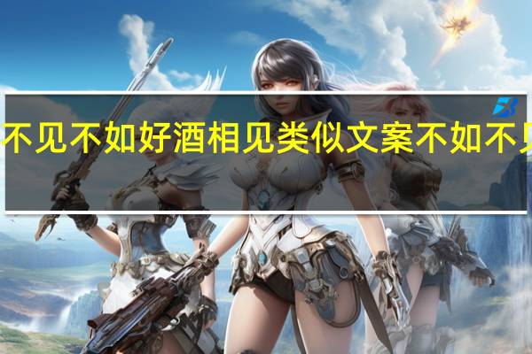 好久不见不如好酒相见类似文案 不如不见好久不见
