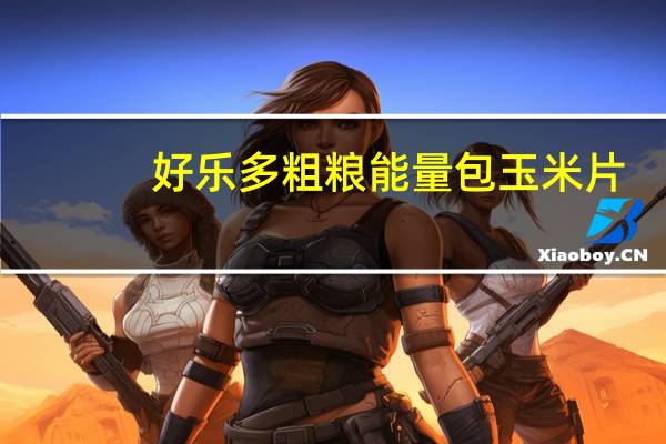 好乐多 粗粮能量包玉米片 (椒盐味)卡路里是多少