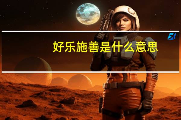 好乐施善是什么意思
