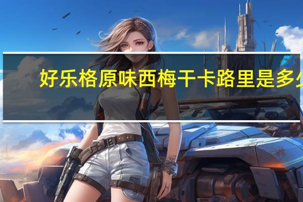 好乐格 原味西梅干卡路里是多少