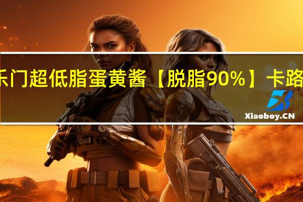 好乐门 超低脂蛋黄酱【脱脂90%】卡路里是多少