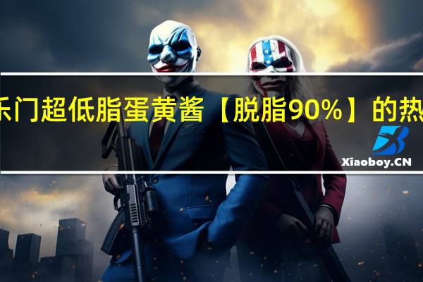 好乐门 超低脂蛋黄酱【脱脂90%】的热量是多少