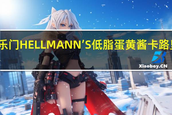 好乐门 HELLMANN’S低脂蛋黄酱卡路里是多少
